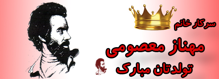 سرکار خانم مهناز معصومی تولدت مبارک